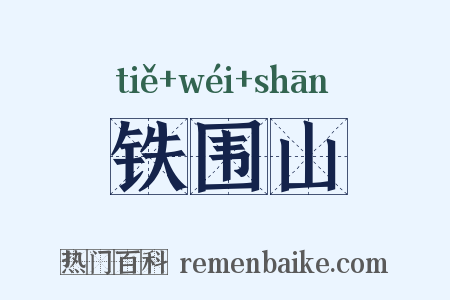 铁围山是什么意思的图片